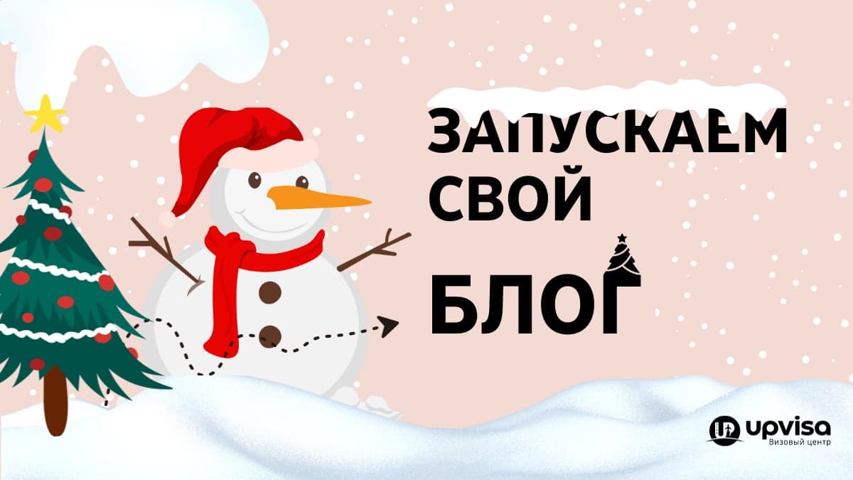 UpVisa запускает свой блог!