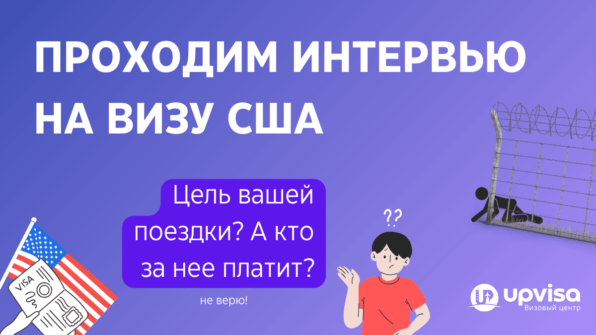 Картинка к статье «Как проходит собеседование на визу в США»