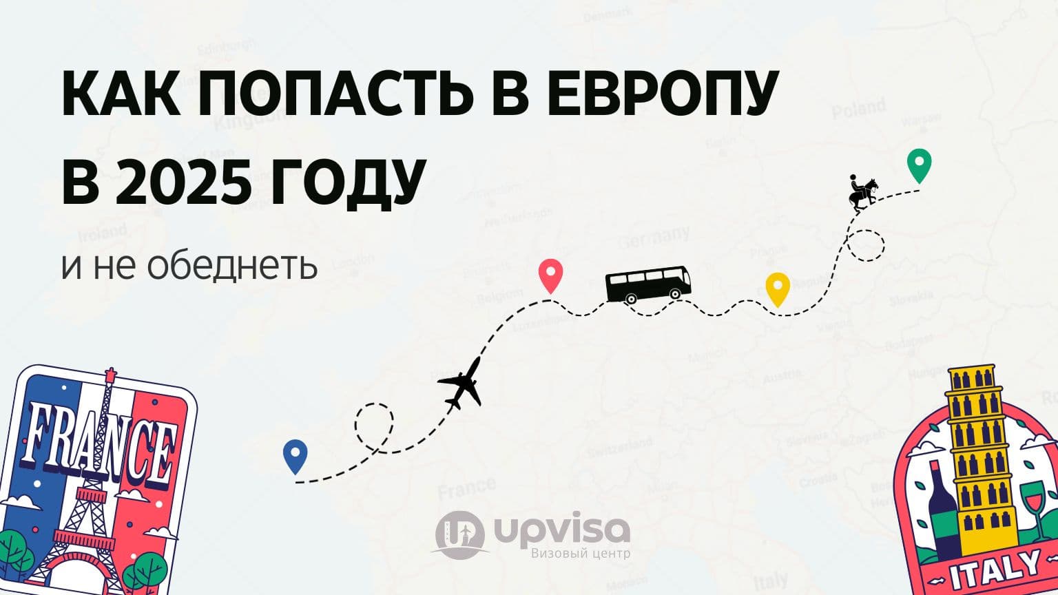 Как попасть в Европу из России