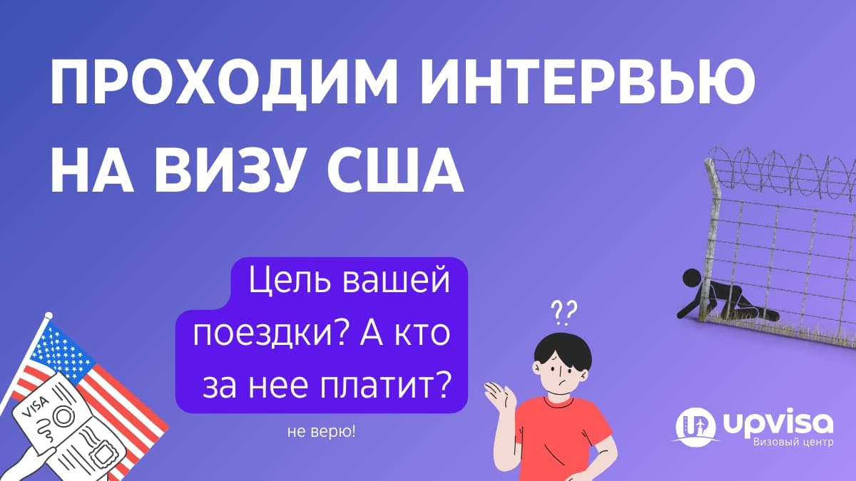 Как проходит собеседование на визу в США